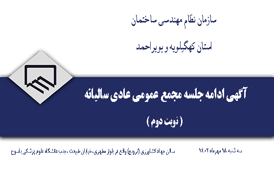 آگهی ادامه جلسه مجمع عمومی عادی سالیانه نوبت دوم-مهرماه1402